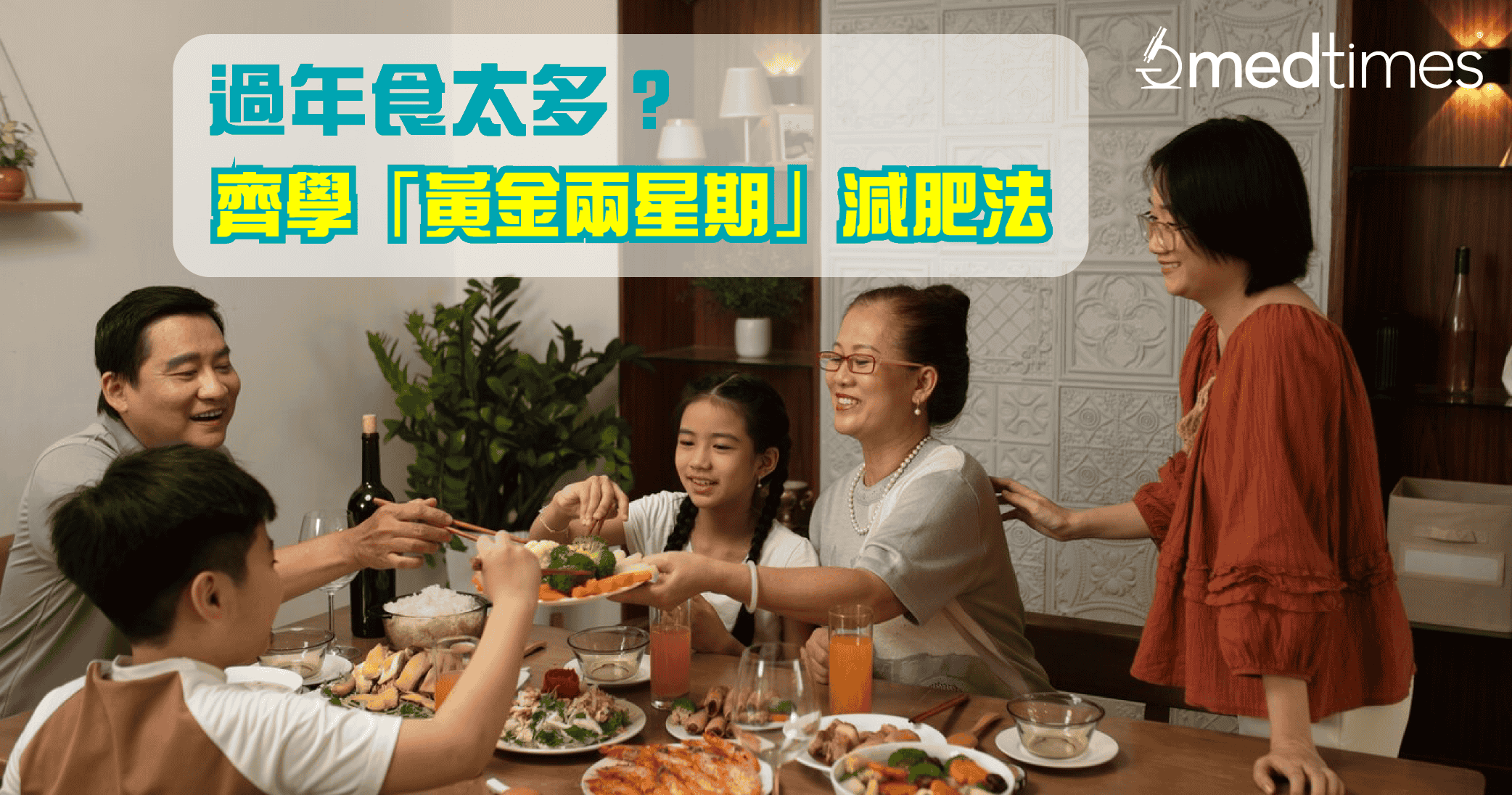 【回复好身型】过年食太多？ 不可不知「黄金两星期」减肥法